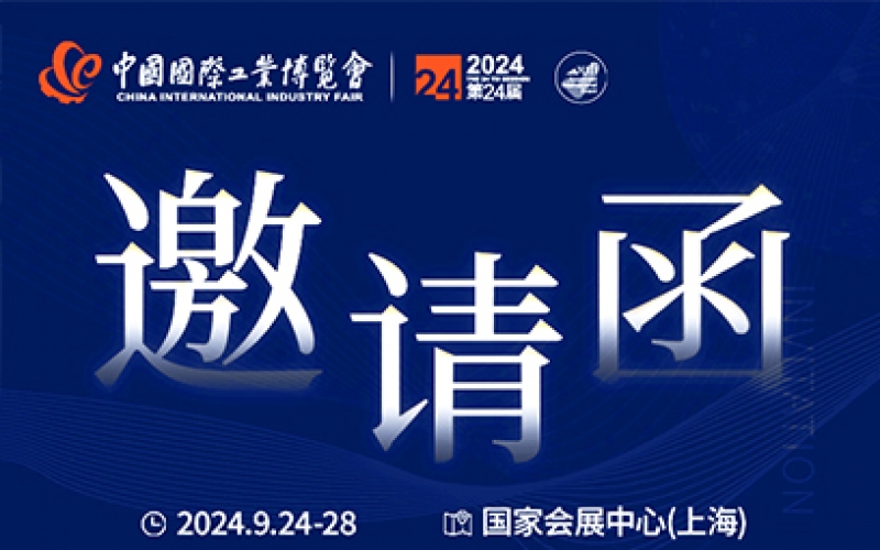 第24屆中國國際工業(yè)博覽會，我們誠邀您作為特邀嘉賓蒞臨參觀、洽談。