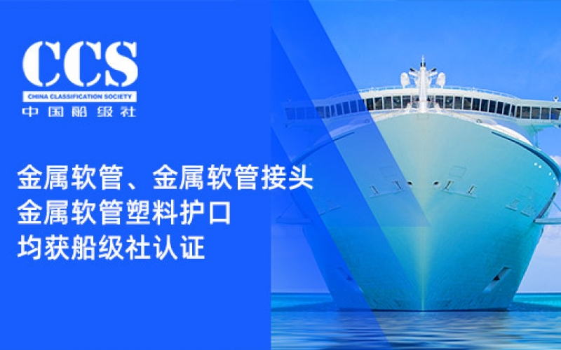 賦能船舶線(xiàn)束保護(hù)——浙江雷諾爾金屬軟管、金屬軟管接頭與金屬軟管塑料護(hù)口?均獲船級(jí)社認(rèn)證