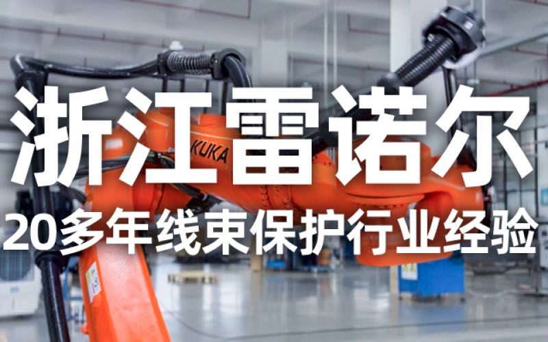 工業(yè)機(jī)器人管線包伸縮結(jié)構(gòu)選型指南：如何平衡性能與成本？